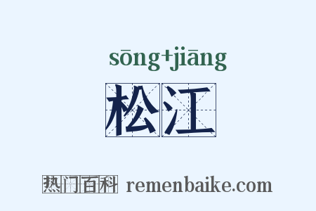 松江是什么意思的图片